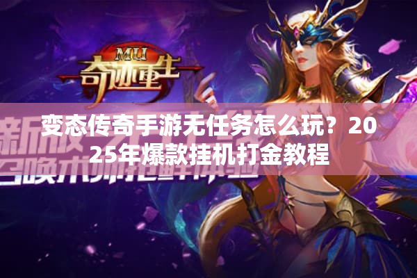 变态传奇手游无任务怎么玩？2025年爆款挂机打金教程