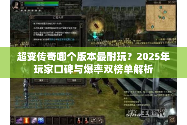 超变传奇哪个版本最耐玩?2025年玩家口碑与爆率双榜单解析 超变传奇哪个版本最耐玩?2025年玩家口碑与爆率双榜单解析