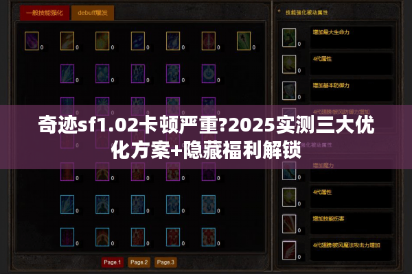 奇迹sf1.02卡顿严重?2025实测三大优化方案+隐藏福利解锁
