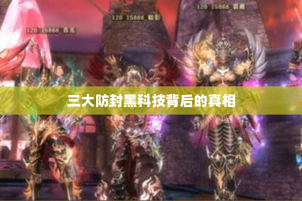 三大防封黑科技背后的真相