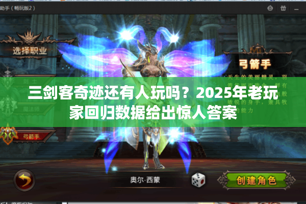 三剑客奇迹还有人玩吗?2025年老玩家回归数据给出惊人答案 三剑客奇迹还有人玩吗?2025年老玩家回归数据给出惊人答案