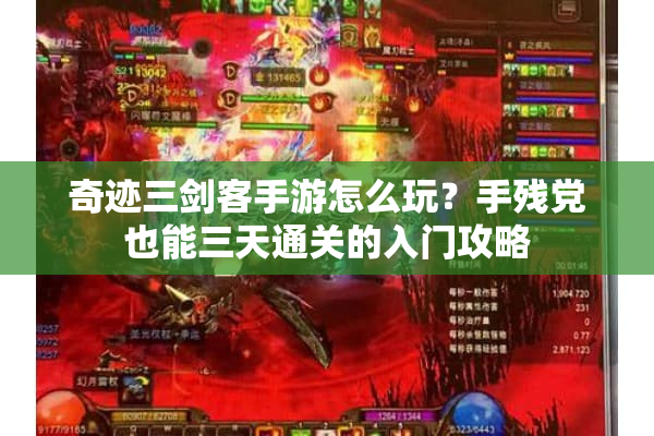 奇迹三剑客手游怎么玩？手残党也能三天通关的入门攻略