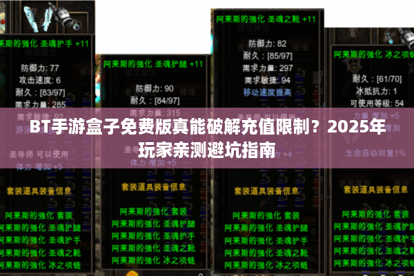 BT手游盒子免费版真能破解充值限制？2025年玩家亲测避坑指南