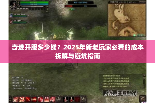 奇迹开服多少钱？2025年新老玩家必看的成本拆解与避坑指南