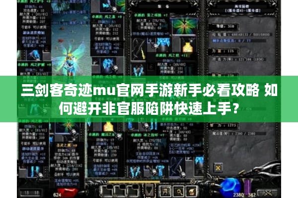 三剑客奇迹mu官网手游新手必看攻略 如何避开非官服陷阱快速上手？