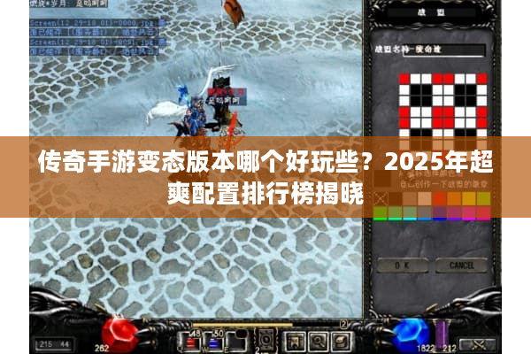 传奇手游变态版本哪个好玩些?2025年超爽配置排行榜揭晓 传奇手游变态版本哪个好玩些?2025年超爽配置排行榜揭晓