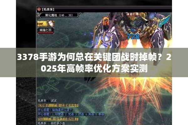 3378手游为何总在关键团战时掉帧？2025年高帧率优化方案实测