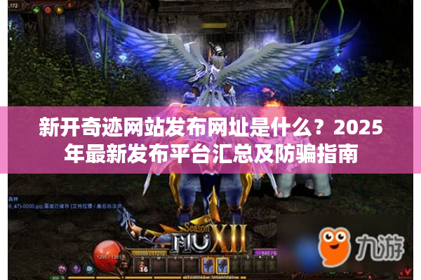 新开奇迹网站发布网址是什么?2025年最新发布平台汇总及防骗指南 新开奇迹网站发布网址是什么?2025年最新发布平台汇总及防骗指南
