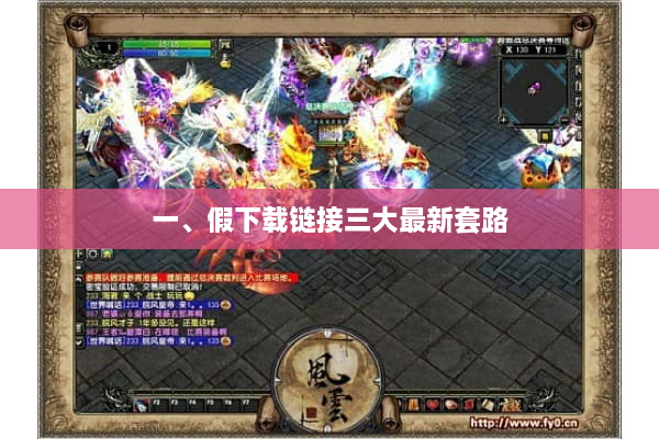 一、假下载链接三大最新套路 一、假下载链接三大最新套路