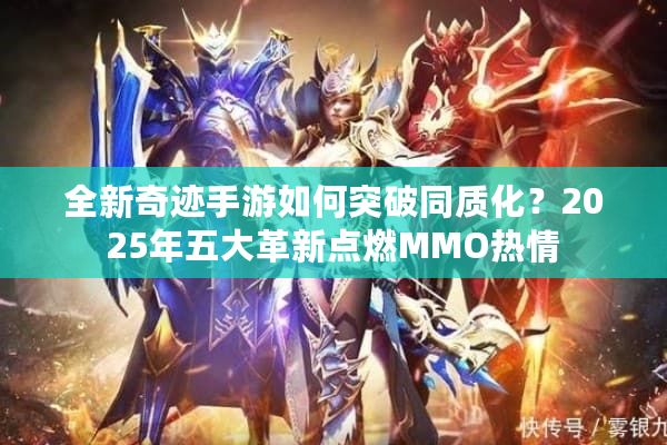 全新奇迹手游如何突破同质化？2025年五大革新点燃MMO热情