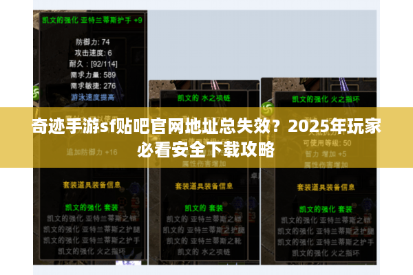 奇迹手游sf贴吧官网地址总失效？2025年玩家必看安全下载攻略