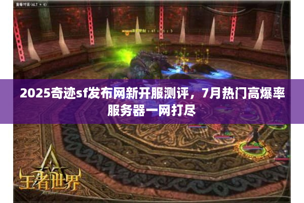 2025奇迹sf发布网新开服测评，7月热门高爆率服务器一网打尽