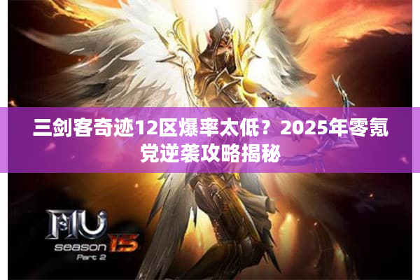 三剑客奇迹12区爆率太低？2025年零氪党逆袭攻略揭秘
