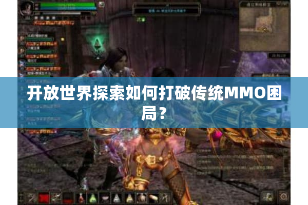 开放世界探索如何打破传统MMO困局？