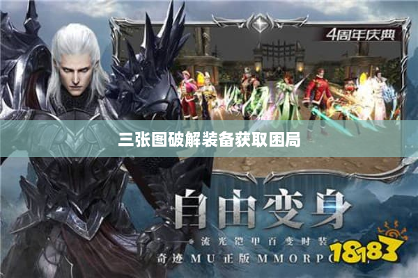 三张图破解装备获取困局