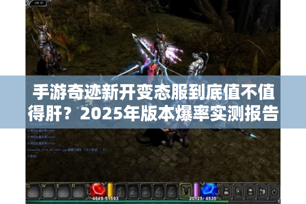 手游奇迹新开变态服到底值不值得肝？2025年版本爆率实测报告