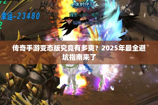 传奇手游变态版究竟有多爽？2025年最全避坑指南来了