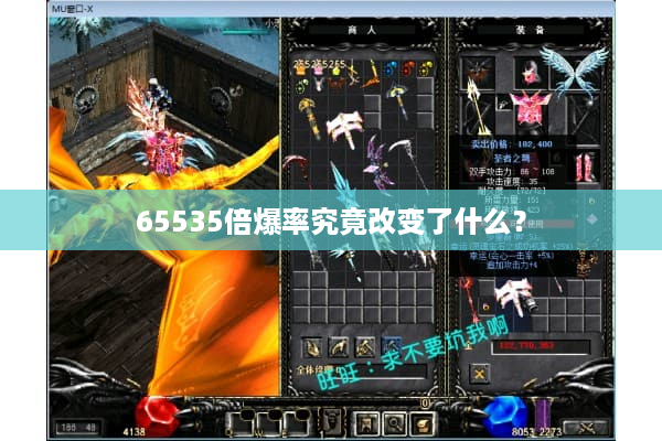 65535倍爆率究竟改变了什么？