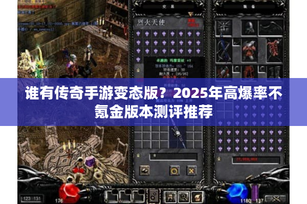谁有传奇手游变态版？2025年高爆率不氪金版本测评推荐