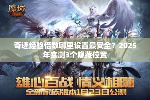 奇迹经验倍数哪里设置最安全？2025年实测3个隐藏位置