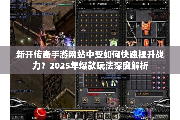 新开传奇手游网站中变如何快速提升战力？2025年爆款玩法深度解析