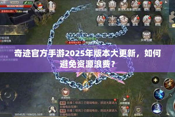 奇迹官方手游2025年版本大更新，如何避免资源浪费？