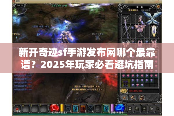 新开奇迹sf手游发布网哪个最靠谱？2025年玩家必看避坑指南