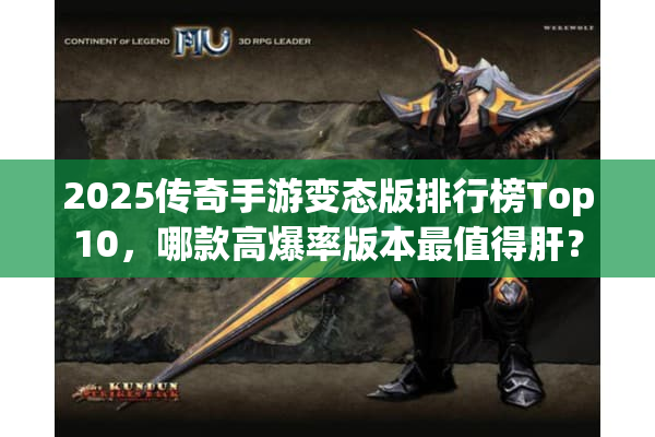 2025传奇手游变态版排行榜Top10，哪款高爆率版本最值得肝？
