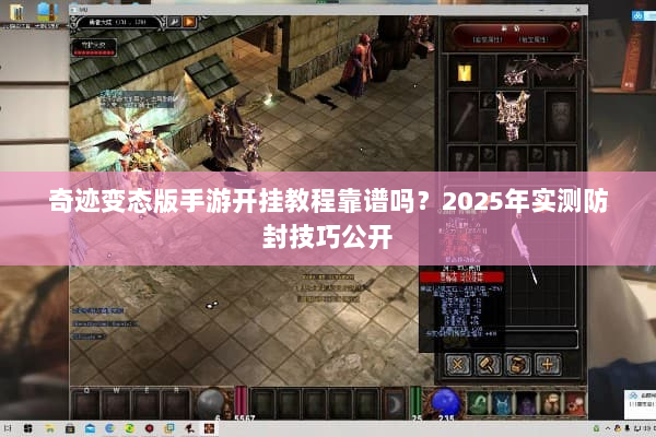 奇迹变态版手游开挂教程靠谱吗？2025年实测防封技巧公开