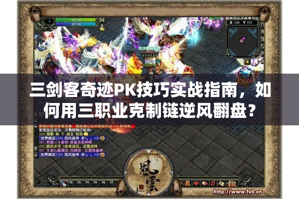 三剑客奇迹PK技巧实战指南，如何用三职业克制链逆风翻盘？