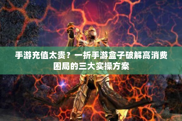 手游充值太贵？一折手游盒子破解高消费困局的三大实操方案