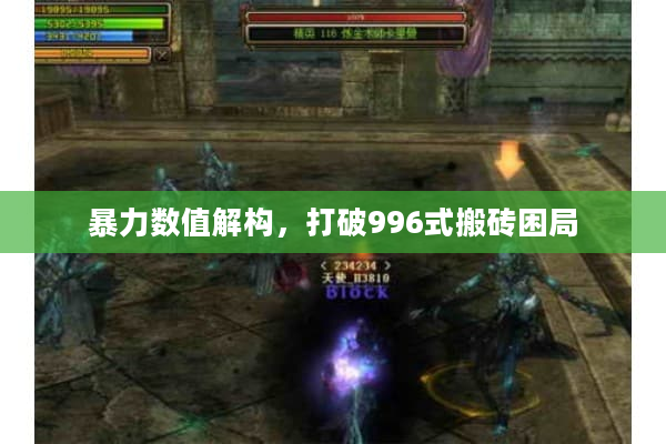 暴力数值解构，打破996式搬砖困局