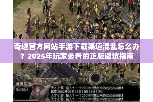 奇迹官方网站手游下载渠道混乱怎么办?2025年玩家必看的正版避坑指南 奇迹官方网站手游下载渠道混乱怎么办?2025年玩家必看的正版避坑指南
