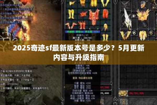 2025奇迹sf最新版本号是多少？5月更新内容与升级指南