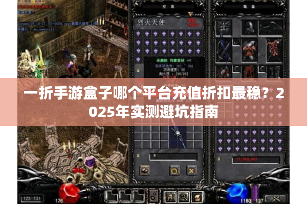 一折手游盒子哪个平台充值折扣最稳？2025年实测避坑指南