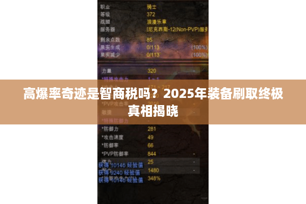 高爆率奇迹是智商税吗？2025年装备刷取终极真相揭晓