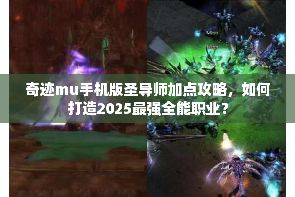 奇迹mu手机版圣导师加点攻略，如何打造2025最强全能职业？