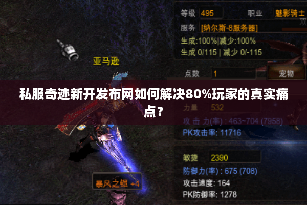 私服奇迹新开发布网如何解决80%玩家的真实痛点？