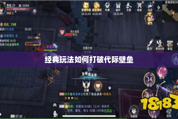 经典玩法如何打破代际壁垒