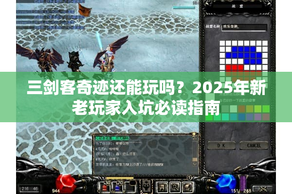 三剑客奇迹还能玩吗?2025年新老玩家入坑必读指南 三剑客奇迹还能玩吗?2025年新老玩家入坑必读指南