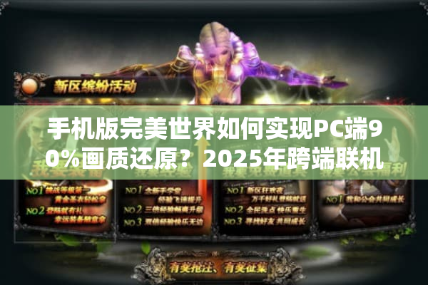 手机版完美世界如何实现PC端90%画质还原？2025年跨端联机实测报告