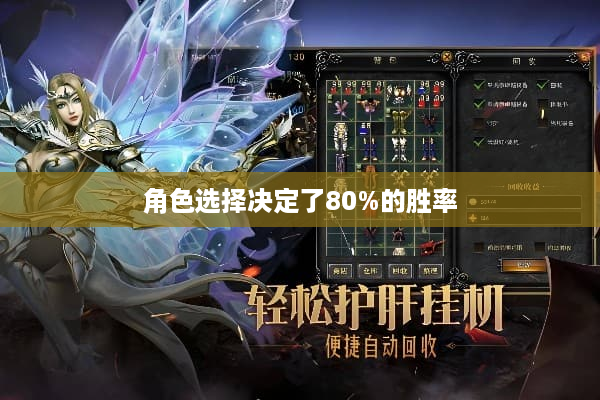 角色选择决定了80%的胜率 角色选择决定了80%的胜率