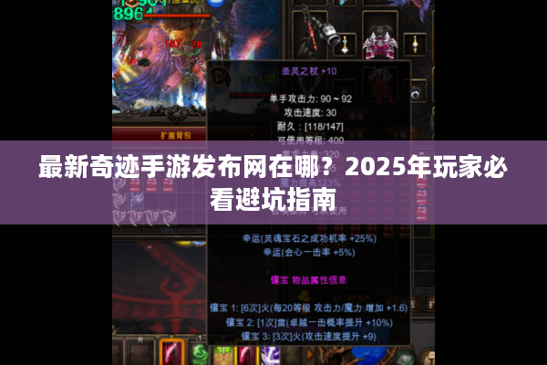 最新奇迹手游发布网在哪？2025年玩家必看避坑指南