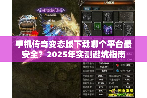 手机传奇变态版下载哪个平台最安全？2025年实测避坑指南