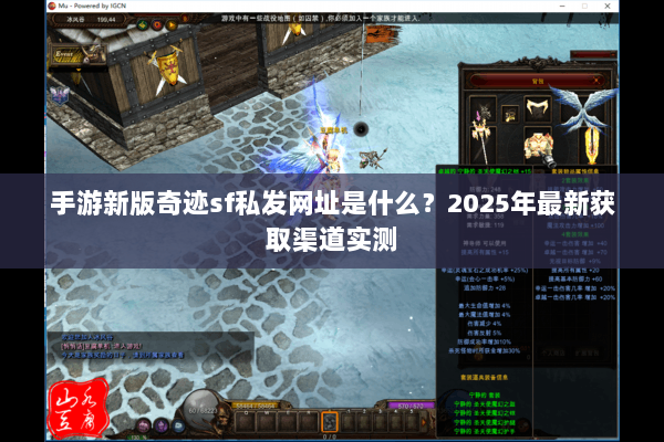 手游新版奇迹sf私发网址是什么？2025年最新获取渠道实测