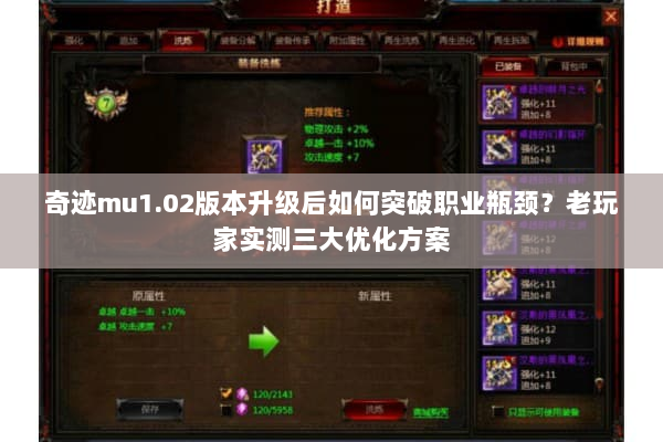 奇迹mu1.02版本升级后如何突破职业瓶颈？老玩家实测三大优化方案