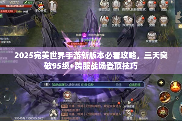 2025完美世界手游新版本必看攻略，三天突破95级+跨服战场登顶技巧