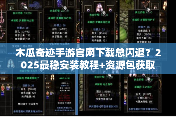 木瓜奇迹手游官网下载总闪退？2025最稳安装教程+资源包获取