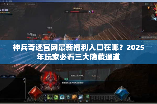 神兵奇迹官网最新福利入口在哪？2025年玩家必看三大隐藏通道
