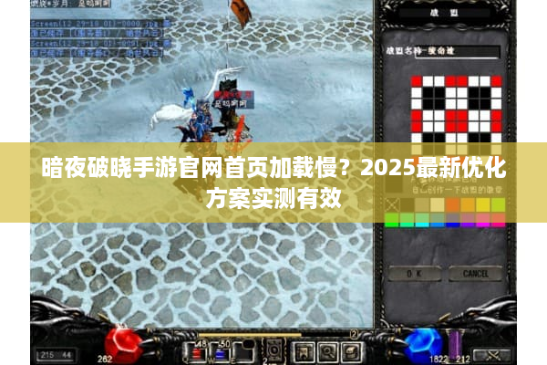 暗夜破晓手游官网首页加载慢？2025最新优化方案实测有效